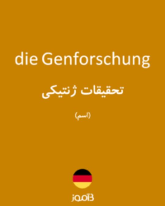  تصویر die Genforschung - دیکشنری انگلیسی بیاموز