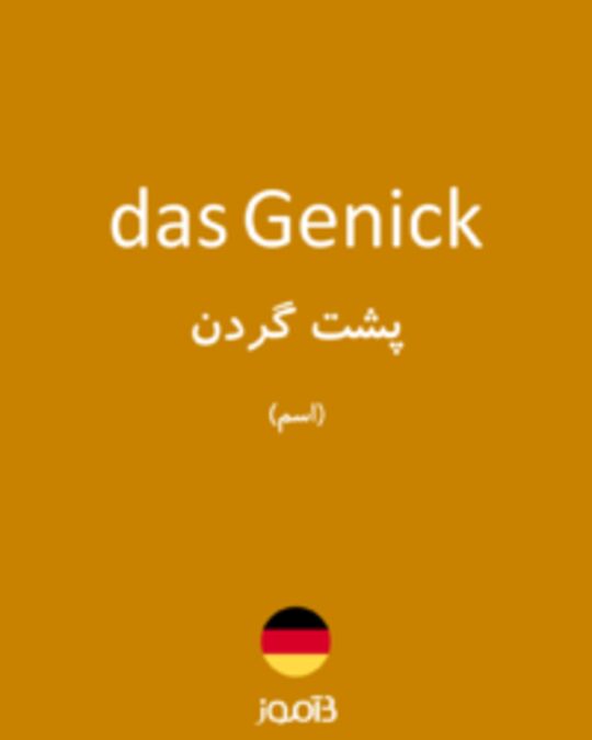  تصویر das Genick - دیکشنری انگلیسی بیاموز