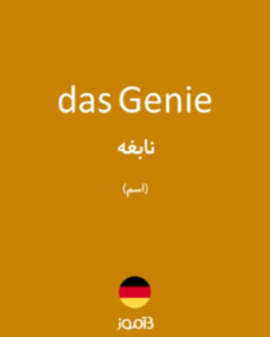  تصویر das Genie - دیکشنری انگلیسی بیاموز