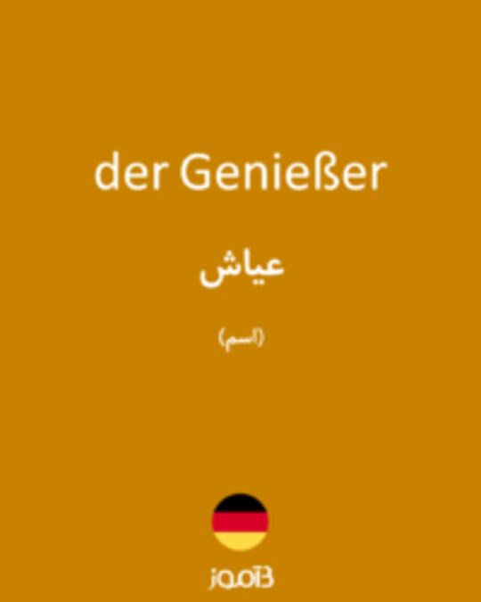  تصویر der Genießer - دیکشنری انگلیسی بیاموز