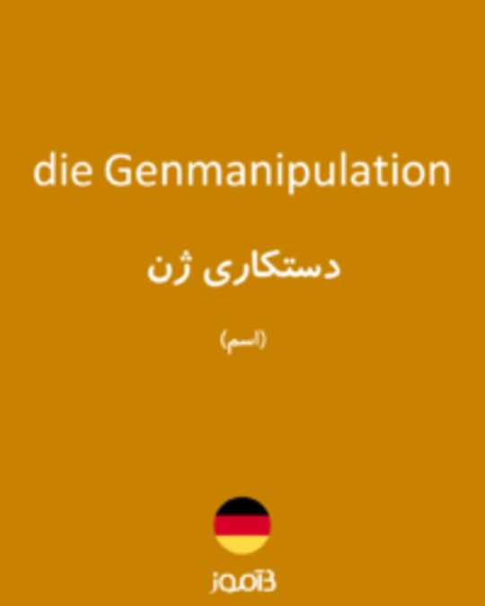  تصویر die Genmanipulation - دیکشنری انگلیسی بیاموز