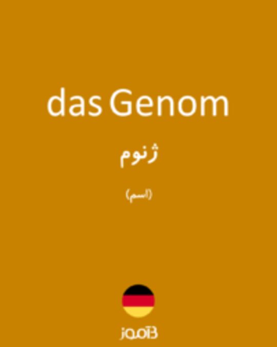  تصویر das Genom - دیکشنری انگلیسی بیاموز