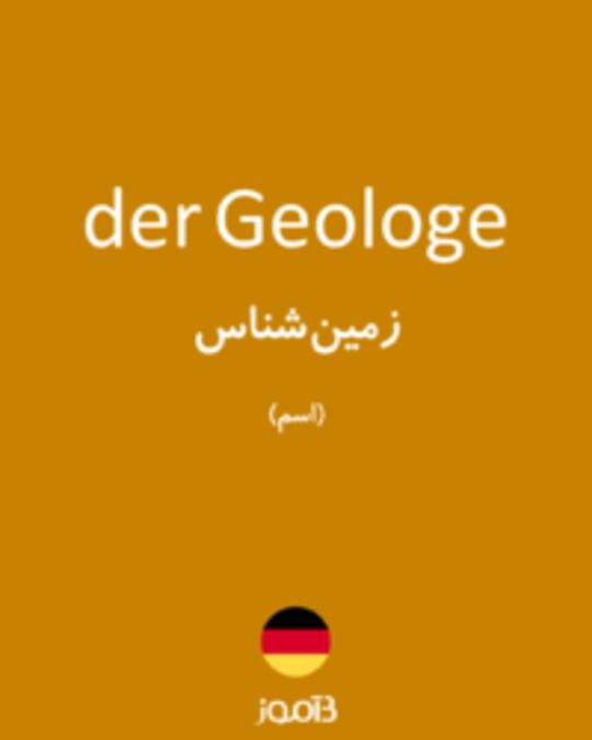  تصویر der Geologe - دیکشنری انگلیسی بیاموز