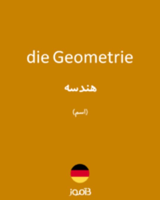  تصویر die Geometrie - دیکشنری انگلیسی بیاموز