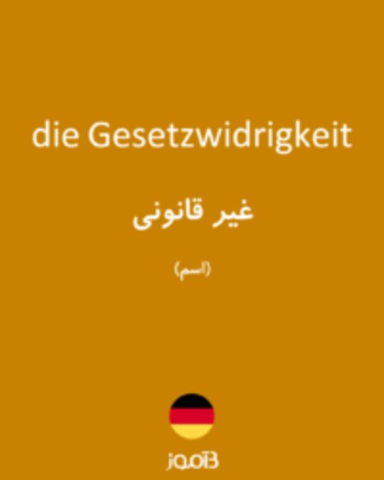  تصویر die Gesetzwidrigkeit - دیکشنری انگلیسی بیاموز