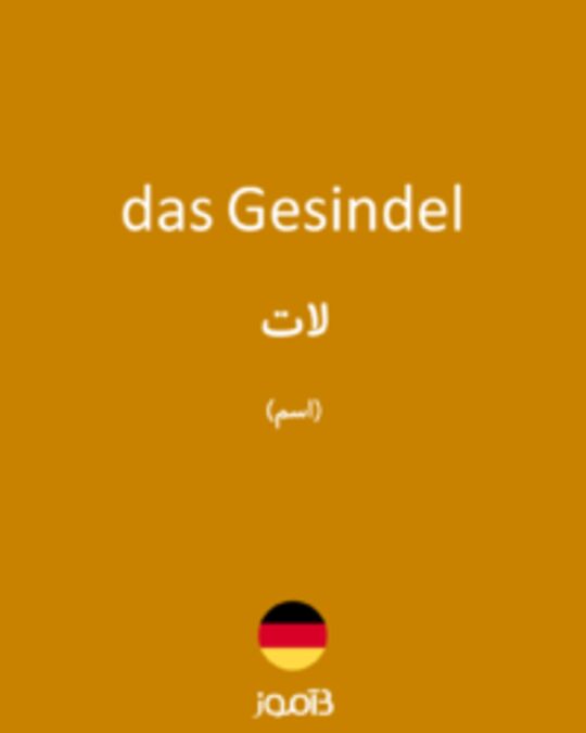  تصویر das Gesindel - دیکشنری انگلیسی بیاموز