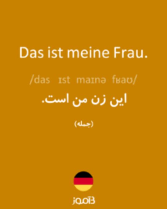  تصویر Das ist meine Frau. - دیکشنری انگلیسی بیاموز