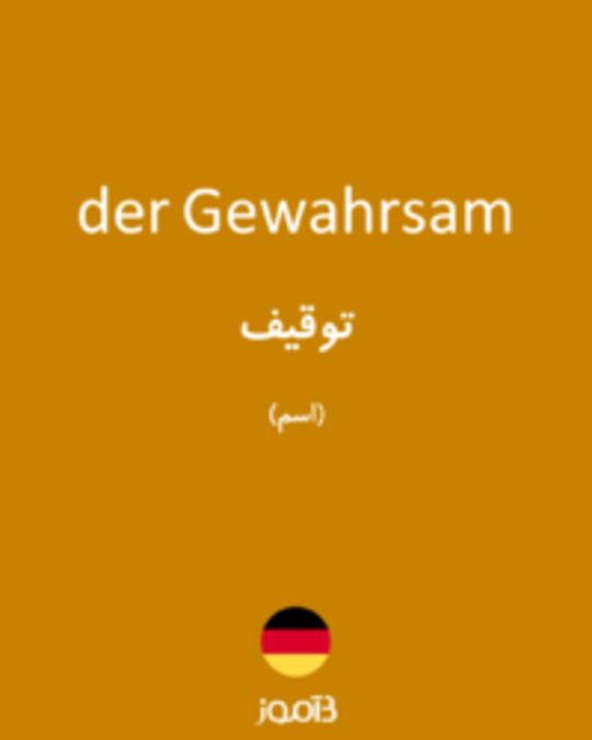  تصویر der Gewahrsam - دیکشنری انگلیسی بیاموز