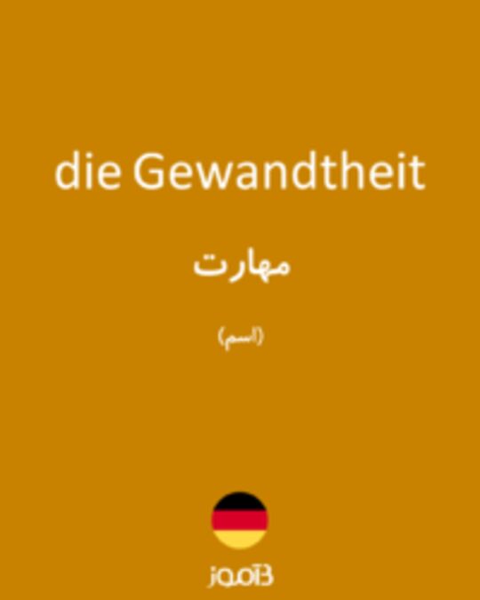  تصویر die Gewandtheit - دیکشنری انگلیسی بیاموز