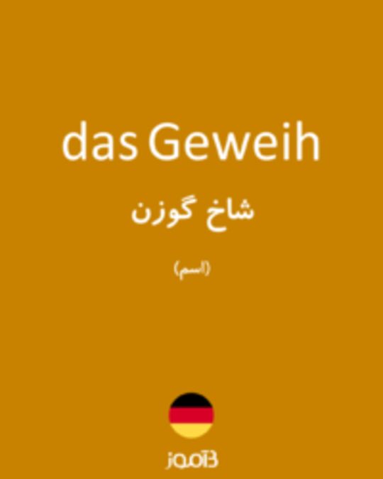  تصویر das Geweih - دیکشنری انگلیسی بیاموز