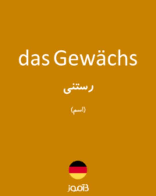  تصویر das Gewächs - دیکشنری انگلیسی بیاموز