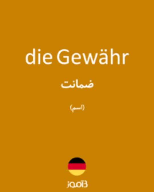  تصویر die Gewähr - دیکشنری انگلیسی بیاموز