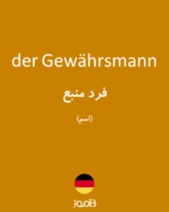  تصویر der Gewährsmann - دیکشنری انگلیسی بیاموز