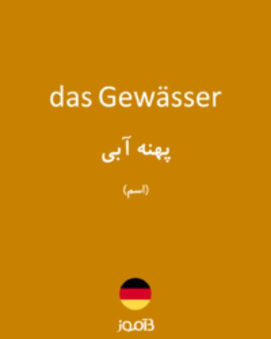  تصویر das Gewässer - دیکشنری انگلیسی بیاموز