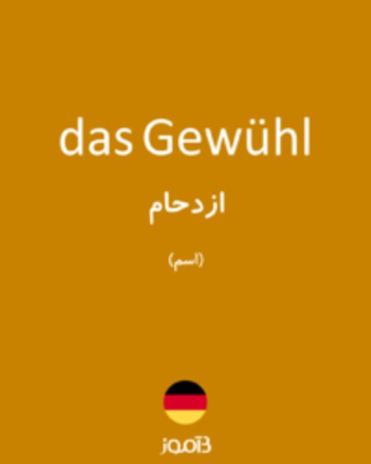  تصویر das Gewühl - دیکشنری انگلیسی بیاموز