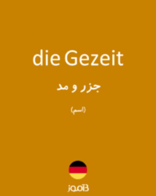  تصویر die Gezeit - دیکشنری انگلیسی بیاموز