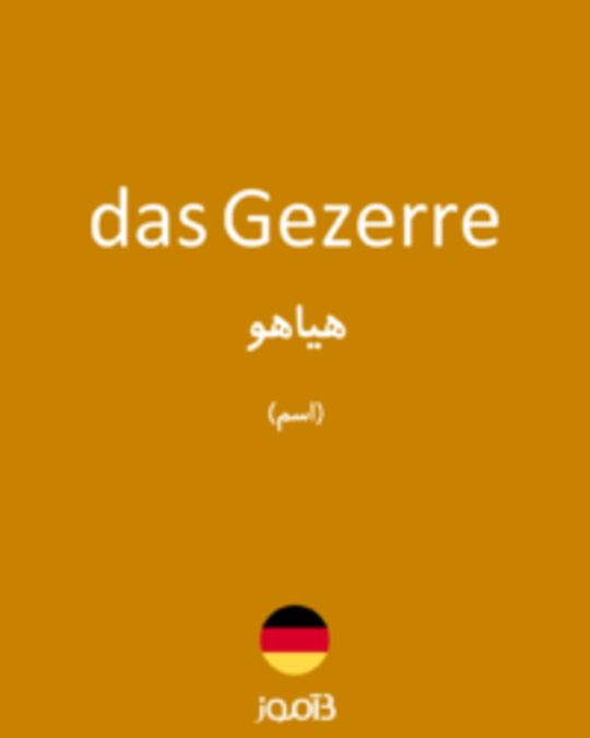  تصویر das Gezerre - دیکشنری انگلیسی بیاموز