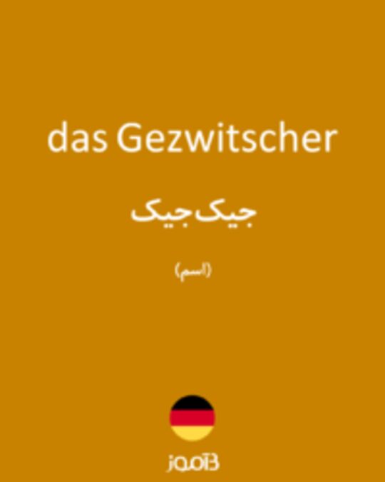  تصویر das Gezwitscher - دیکشنری انگلیسی بیاموز