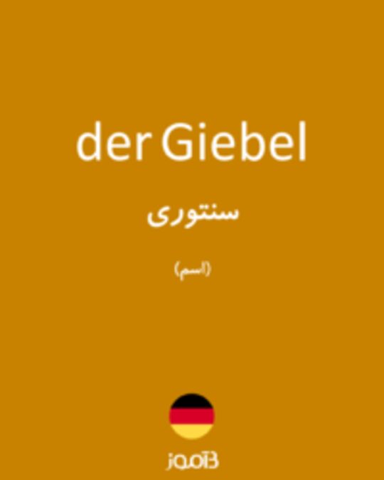  تصویر der Giebel - دیکشنری انگلیسی بیاموز