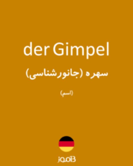  تصویر der Gimpel - دیکشنری انگلیسی بیاموز