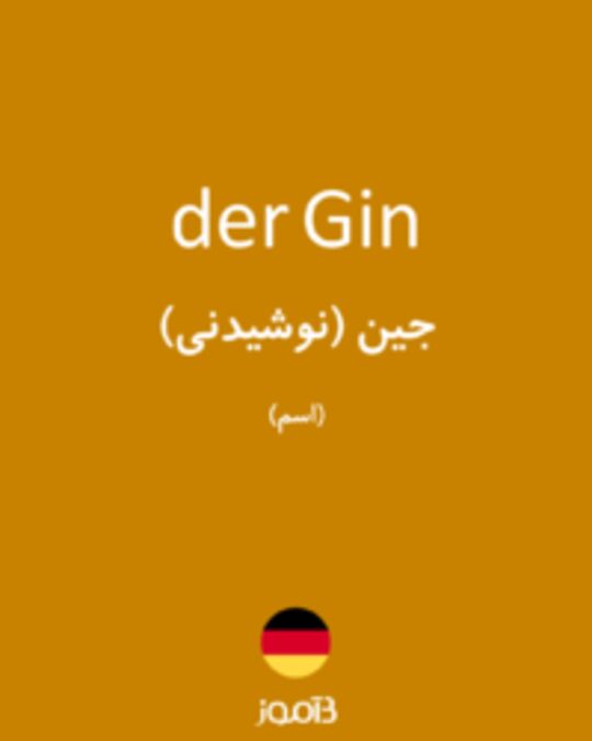  تصویر der Gin - دیکشنری انگلیسی بیاموز