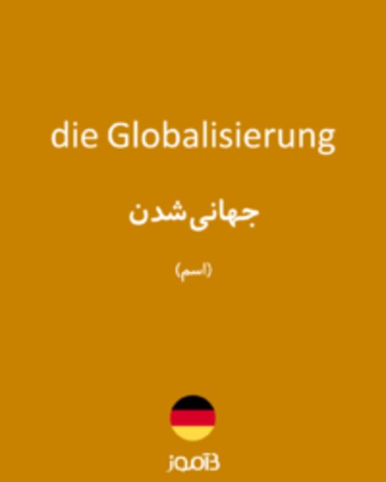  تصویر die Globalisierung - دیکشنری انگلیسی بیاموز