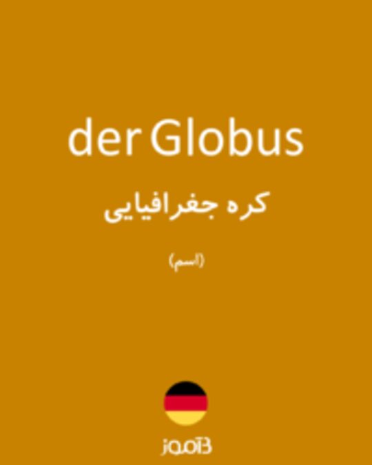  تصویر der Globus - دیکشنری انگلیسی بیاموز