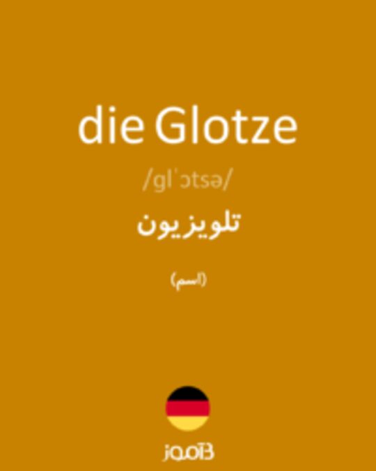  تصویر die Glotze - دیکشنری انگلیسی بیاموز