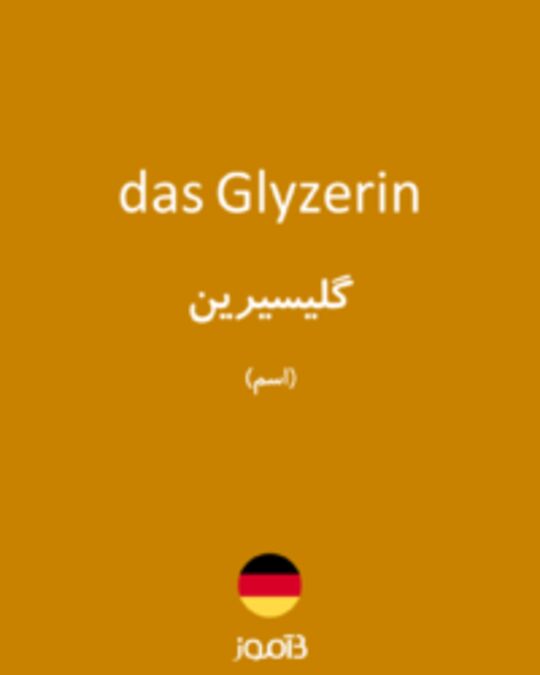  تصویر das Glyzerin - دیکشنری انگلیسی بیاموز