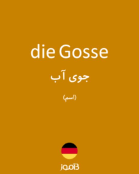  تصویر die Gosse - دیکشنری انگلیسی بیاموز