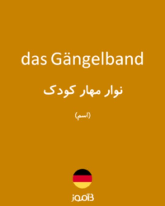  تصویر das Gängelband - دیکشنری انگلیسی بیاموز