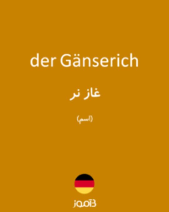  تصویر der Gänserich - دیکشنری انگلیسی بیاموز