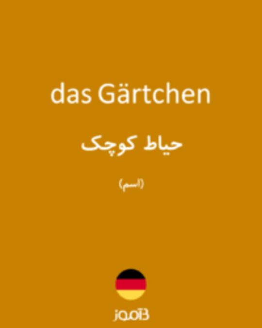  تصویر das Gärtchen - دیکشنری انگلیسی بیاموز