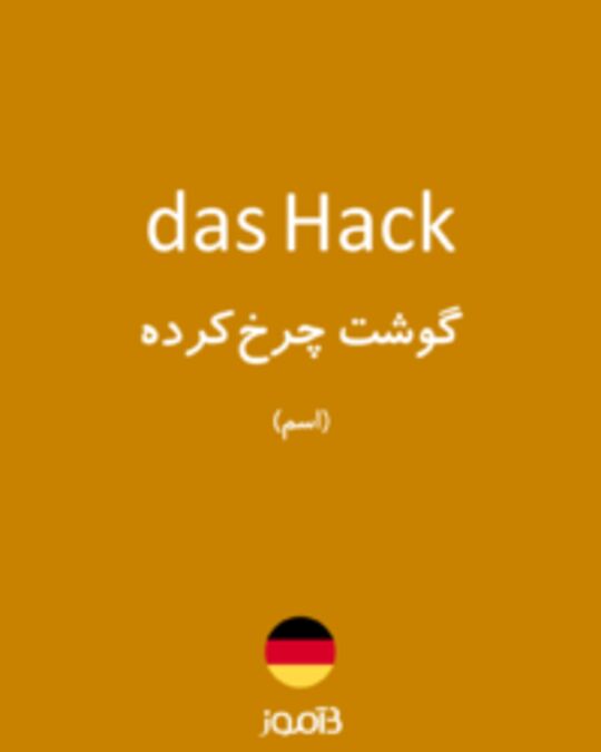  تصویر das Hack - دیکشنری انگلیسی بیاموز