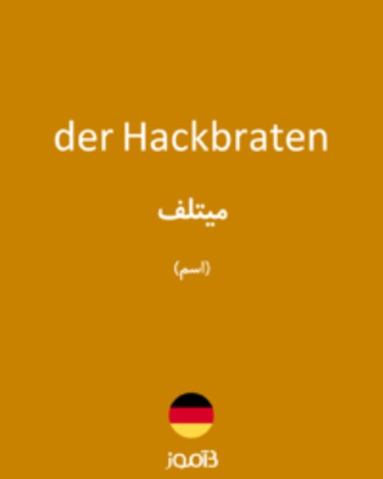  تصویر der Hackbraten - دیکشنری انگلیسی بیاموز