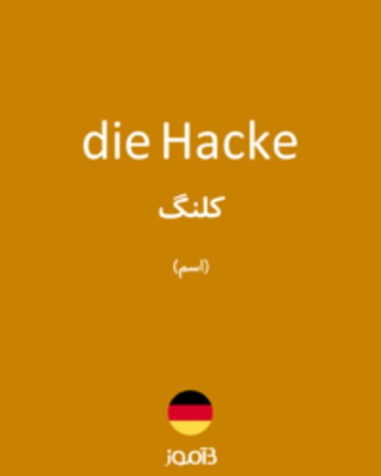  تصویر die Hacke - دیکشنری انگلیسی بیاموز