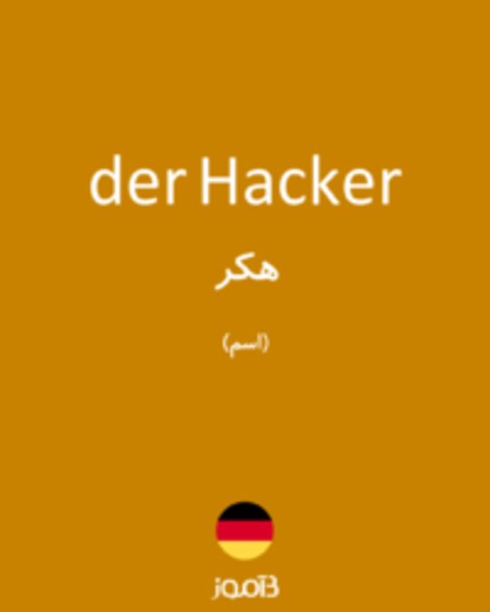  تصویر der Hacker - دیکشنری انگلیسی بیاموز