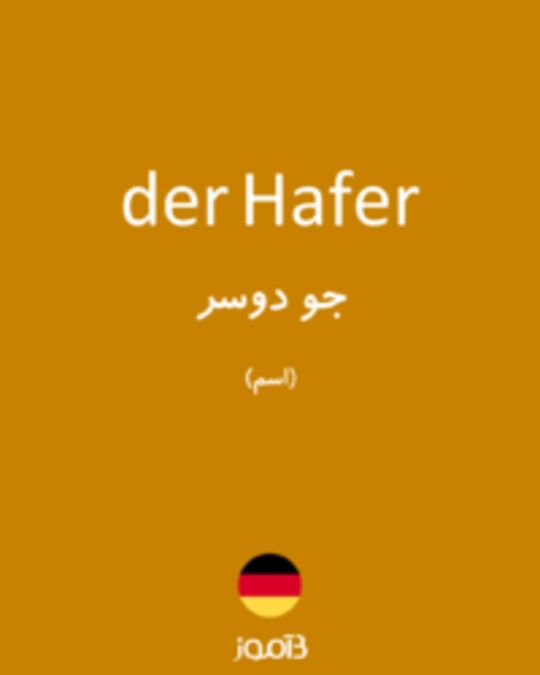  تصویر der Hafer - دیکشنری انگلیسی بیاموز