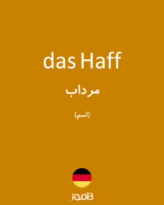  تصویر das Haff - دیکشنری انگلیسی بیاموز