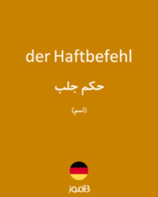  تصویر der Haftbefehl - دیکشنری انگلیسی بیاموز