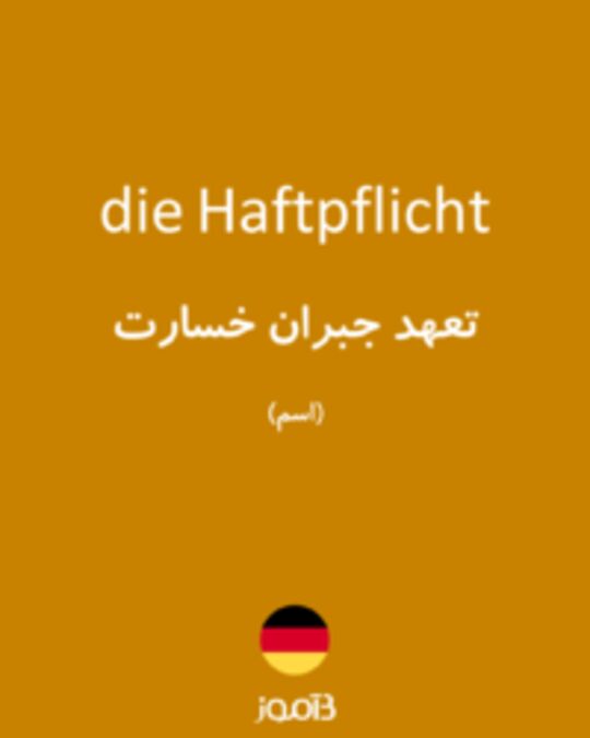  تصویر die Haftpflicht - دیکشنری انگلیسی بیاموز