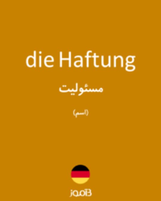  تصویر die Haftung - دیکشنری انگلیسی بیاموز