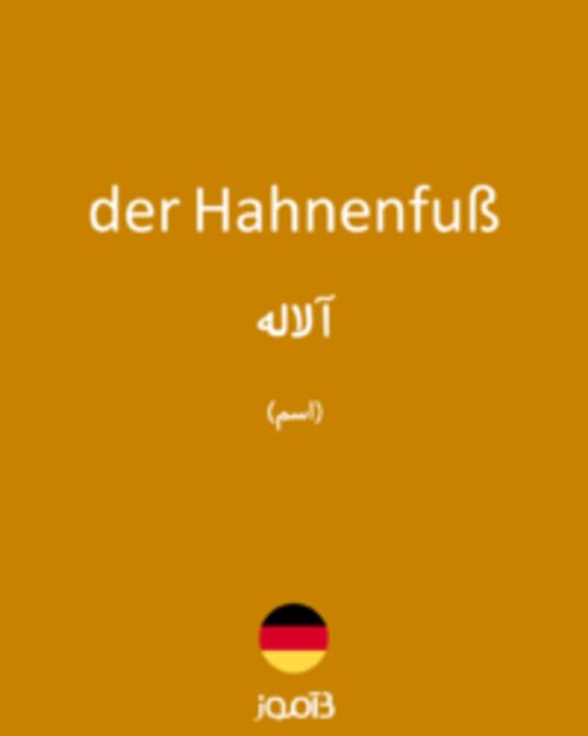  تصویر der Hahnenfuß - دیکشنری انگلیسی بیاموز