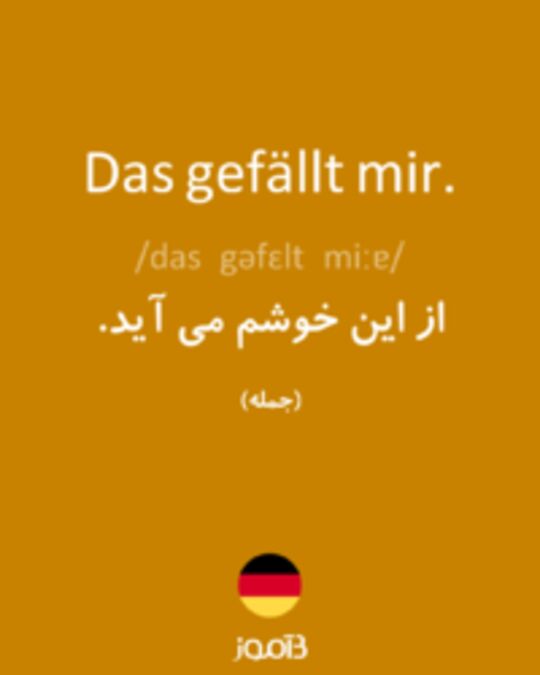  تصویر Das gefällt mir. - دیکشنری انگلیسی بیاموز