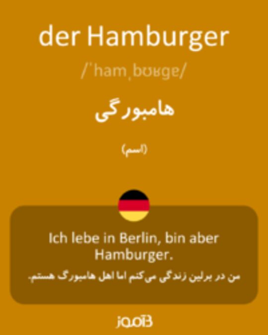  تصویر der Hamburger - دیکشنری انگلیسی بیاموز