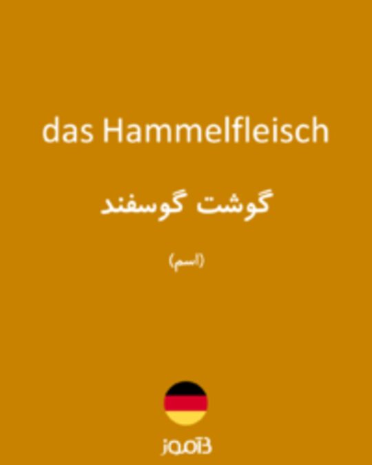  تصویر das Hammelfleisch - دیکشنری انگلیسی بیاموز