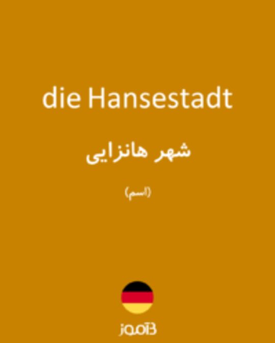  تصویر die Hansestadt - دیکشنری انگلیسی بیاموز