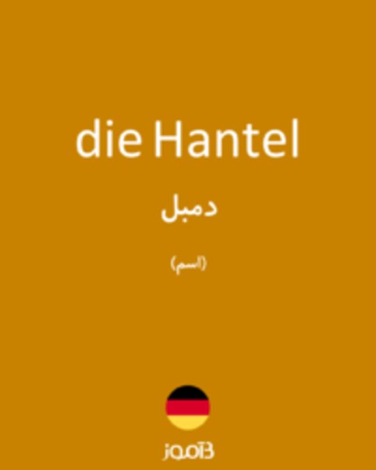  تصویر die Hantel - دیکشنری انگلیسی بیاموز