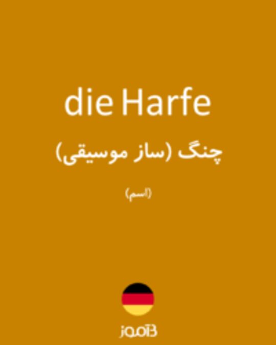  تصویر die Harfe - دیکشنری انگلیسی بیاموز