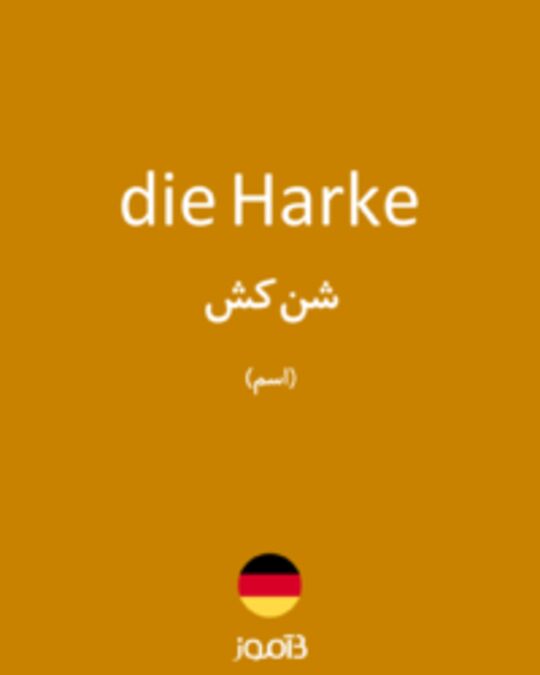  تصویر die Harke - دیکشنری انگلیسی بیاموز